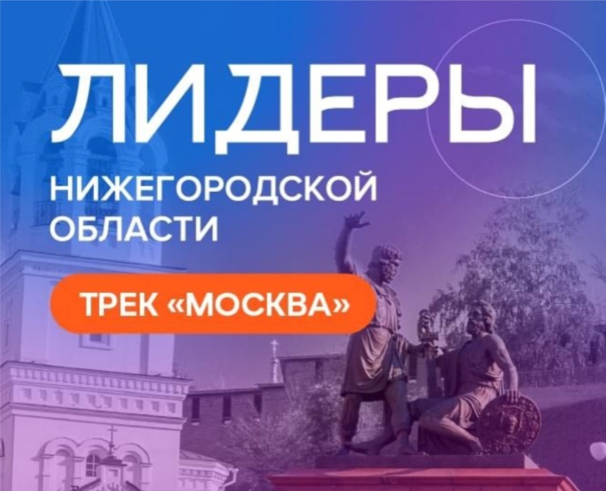 Лидеры Нижегородской области. Трек «Москва»
