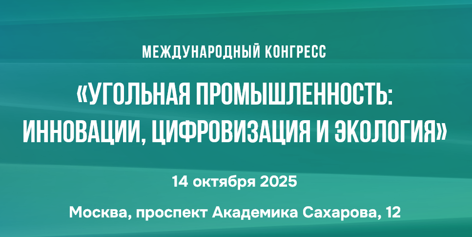 Заведующий кафедрой логистики Иван Васильевич Петров выступит модератором круглого стола на международном угольном конгрессе.
