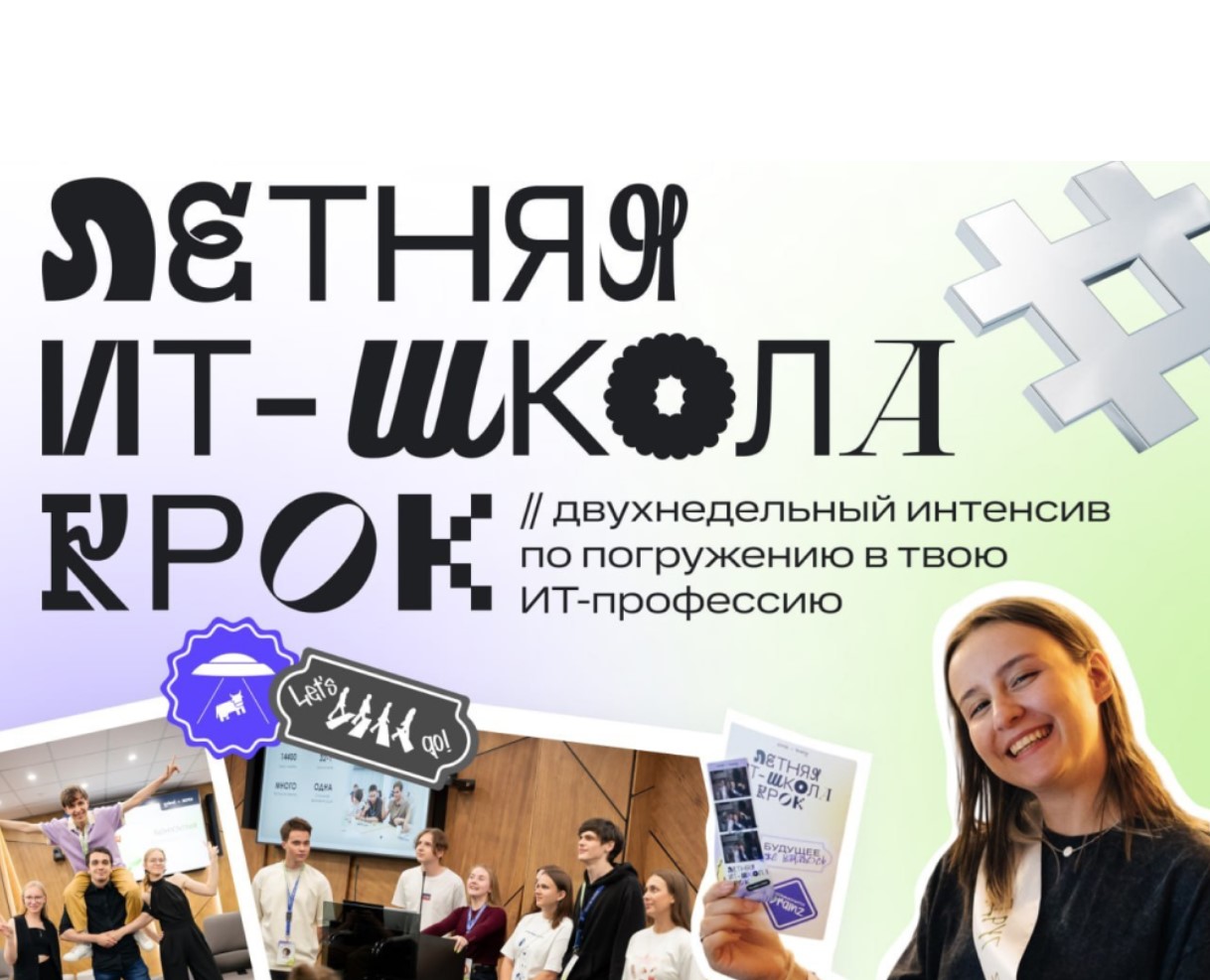 Летняя ИТ-школа КРОК