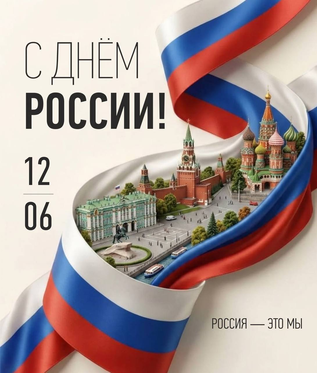 Поздравляем с Днём России!