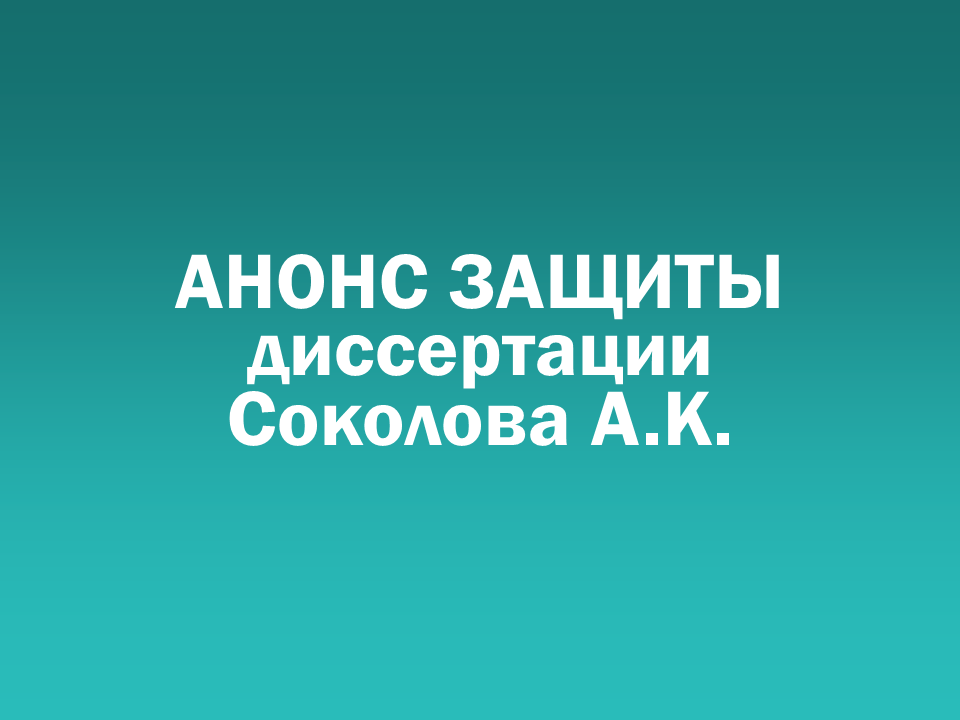 О проведении 10.12.2026 заседания диссертационного совета Д 505.001.112