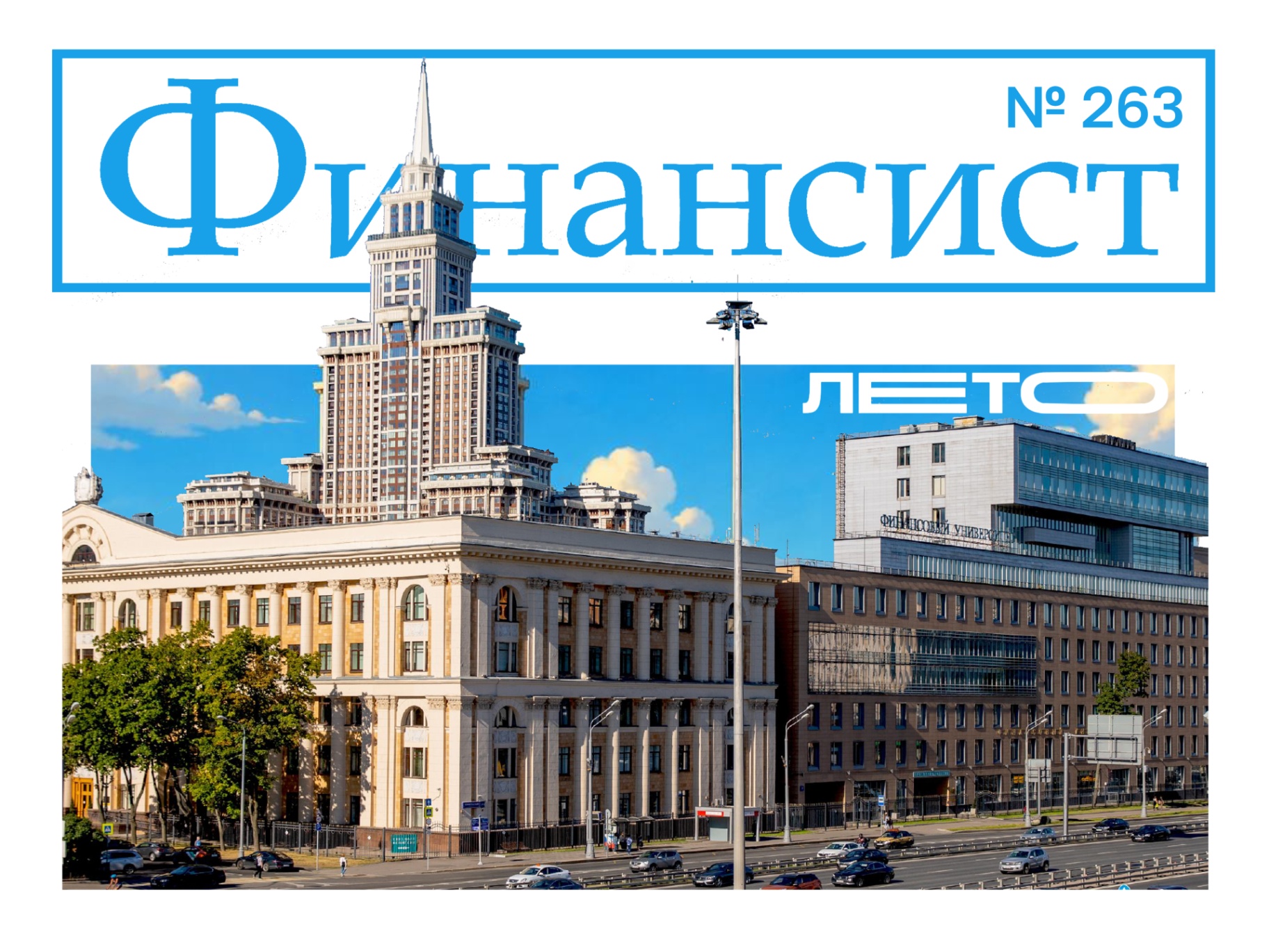 Журнал «Финансист». Выпуск №263