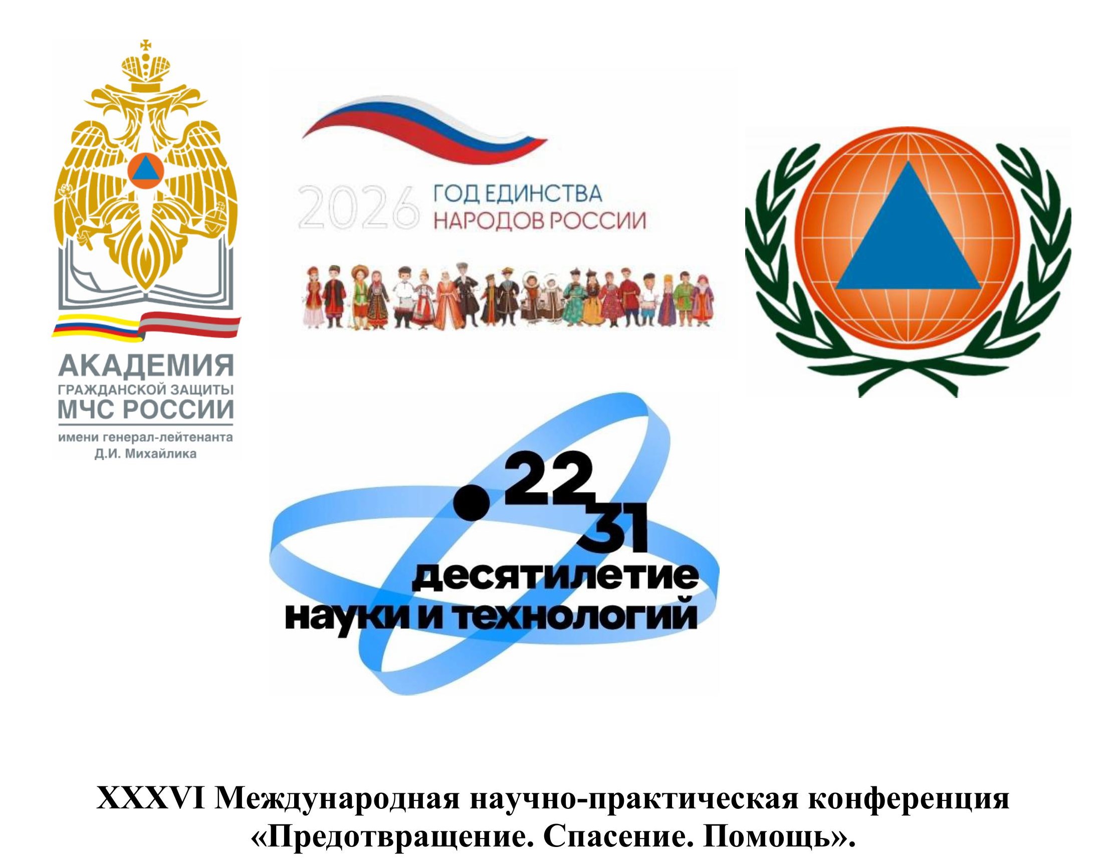 ХХХVI Международная научно-практическая конференция под традиционным девизом «Предотвращение. Спасение. Помощь»