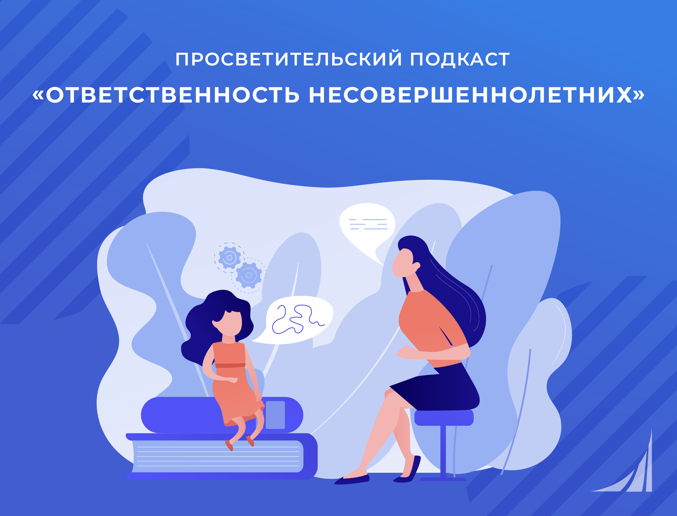Ответственность несовершеннолетних