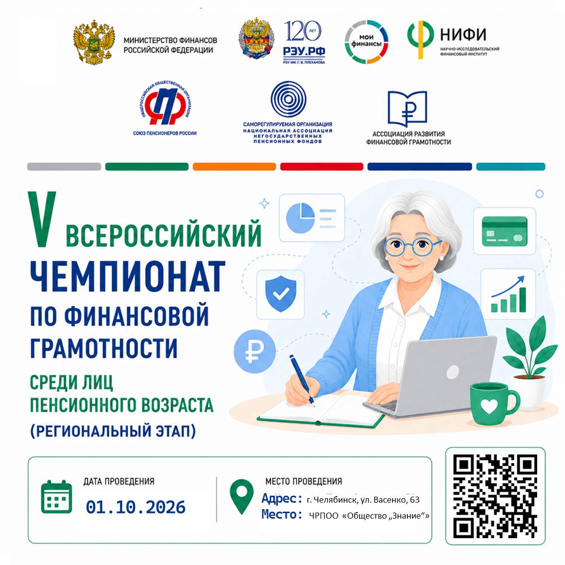 Всероссийский чемпионат по финансовой грамотности
