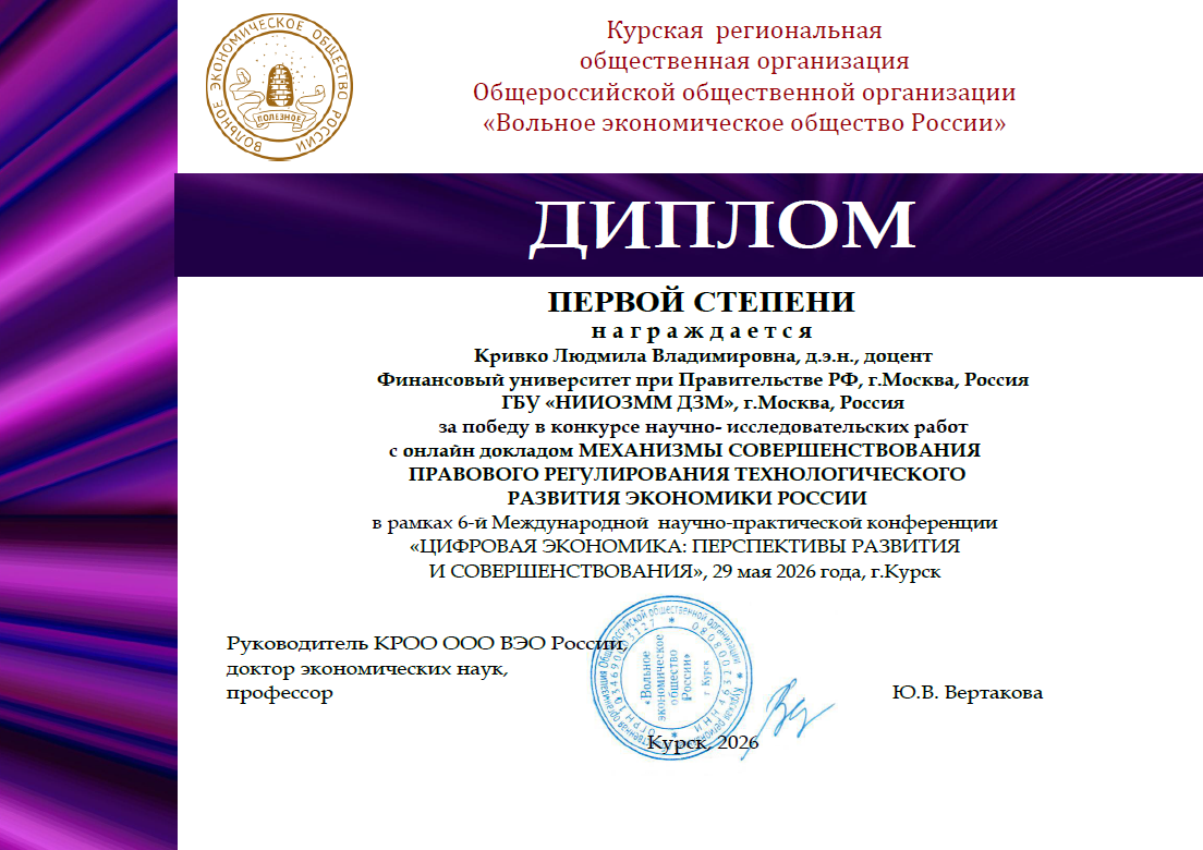 Международная научно-практическая конференция «Цифровая экономика: перспективы развития и совершенствования»
