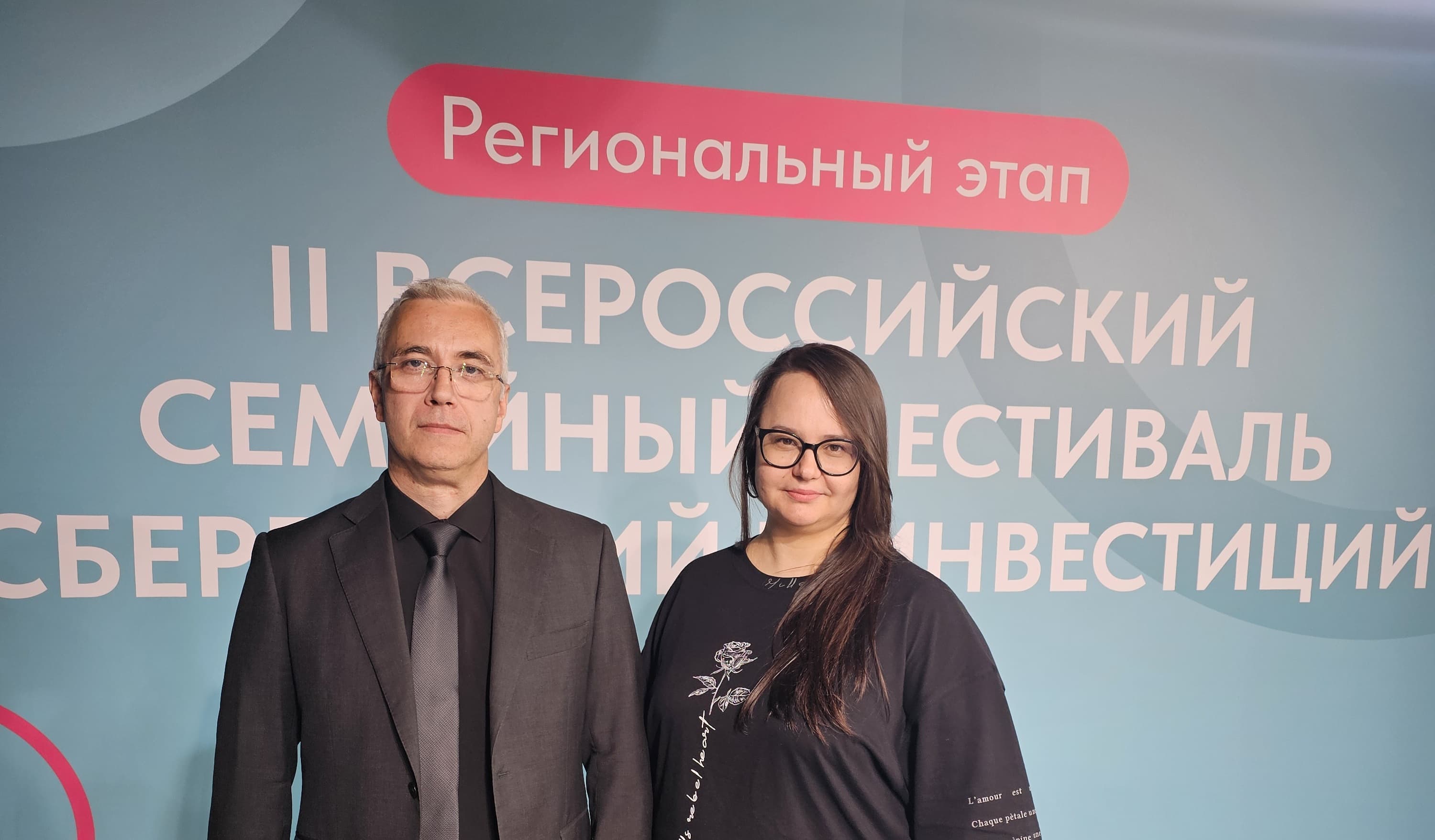 Региональный этап II Всероссийского семейного фестиваля сбережений и инвестиций