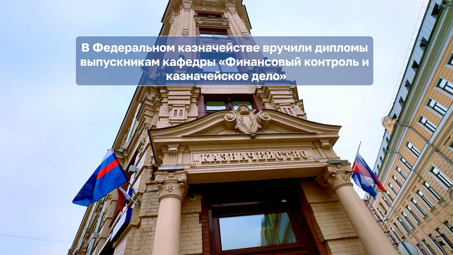 В Федеральном казначействе вручили дипломы выпускникам кафедры «Финансовый контроль и казначейское дело»