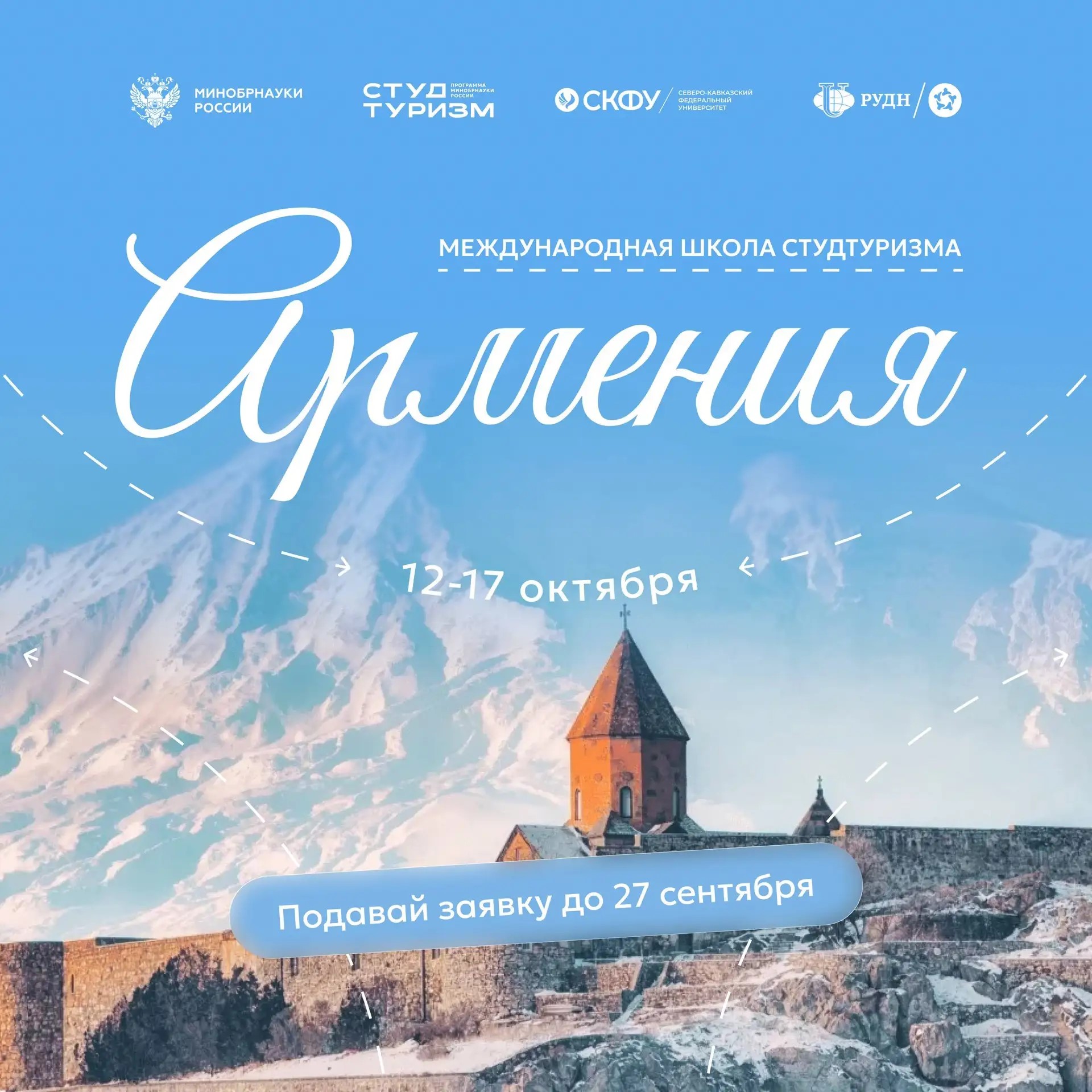 Международная школа СТУДТУРИЗМА