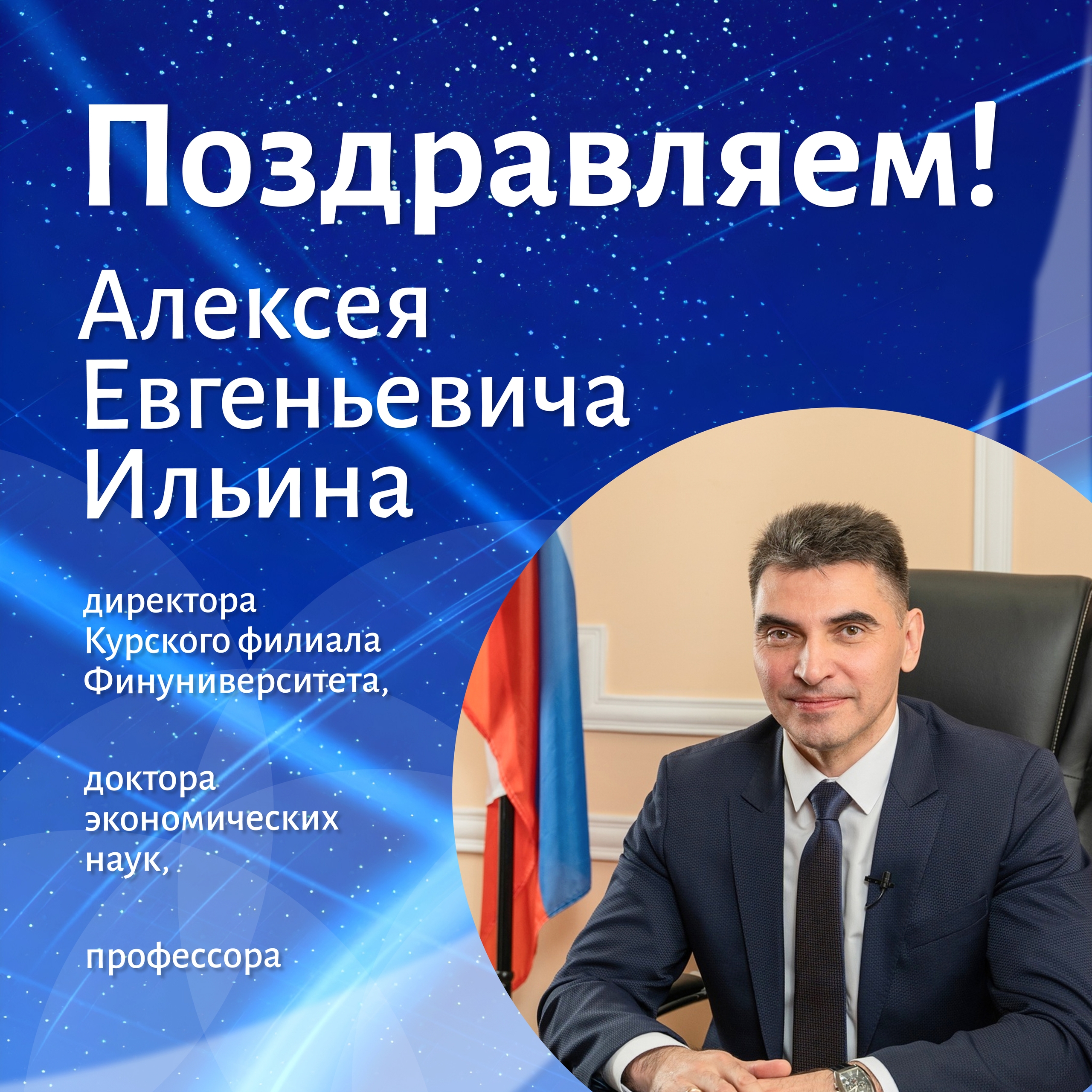 Поздравляем с днём рождения Алексея Евгеньевича Ильина — директора Курского филиала Финуниверситета