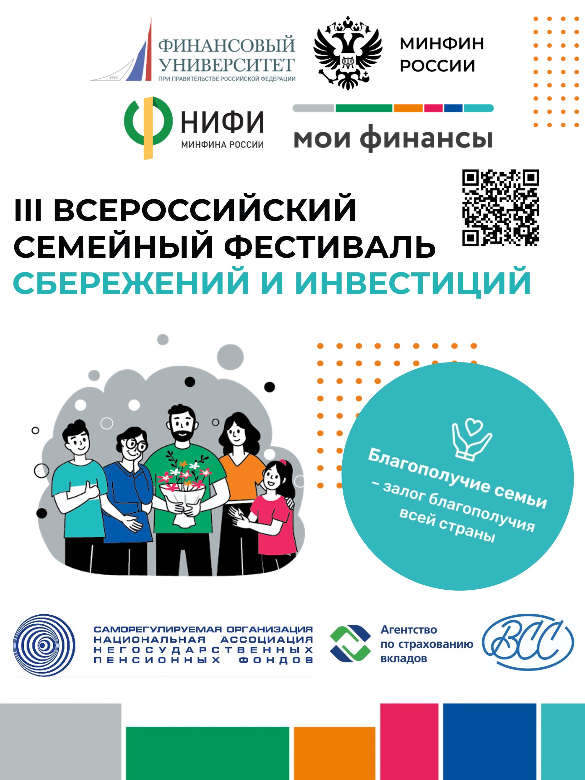 III Всероссийский семейный фестиваль сбережений и инвестиций