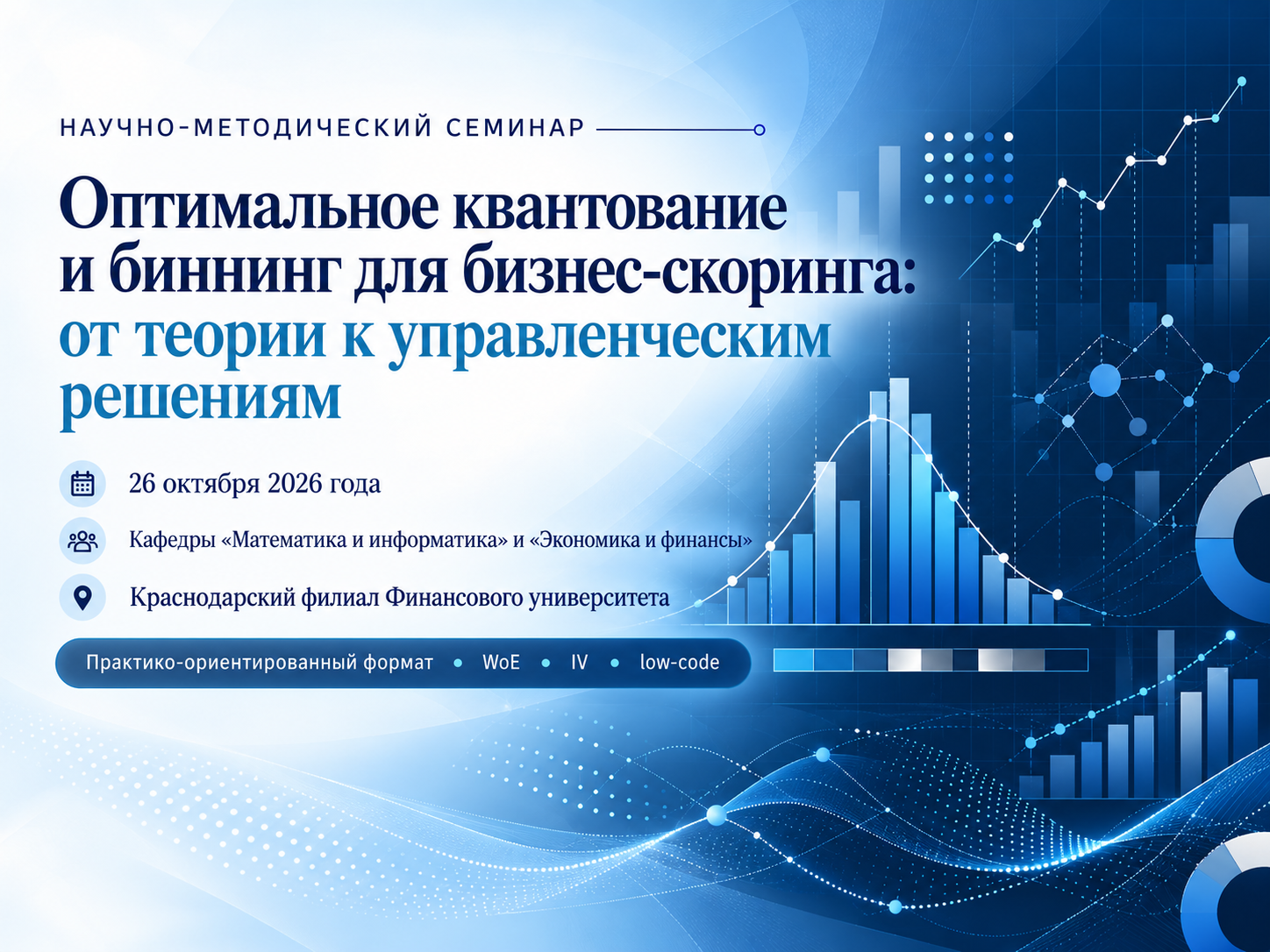 Научно-методический семинар «Оптимальное квантование и биннинг для бизнес-скоринга: от теории к управленческим решениям»