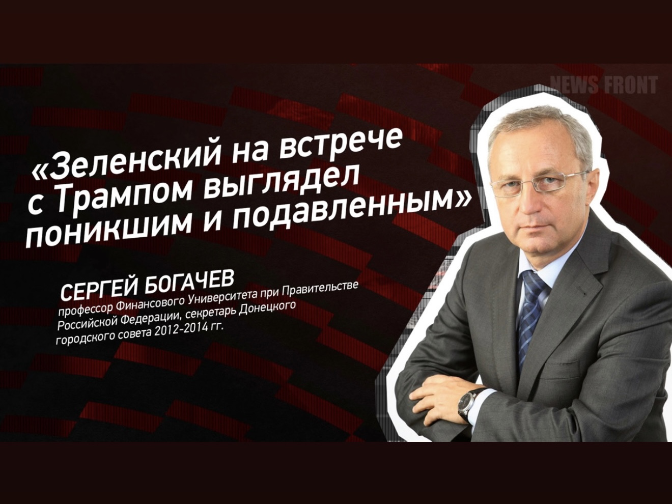 Видеоинтервью д.э.н., профессора Богачёва С.В. ««Зеленский на встрече с Трампом выглядел поникшим и подавленным»