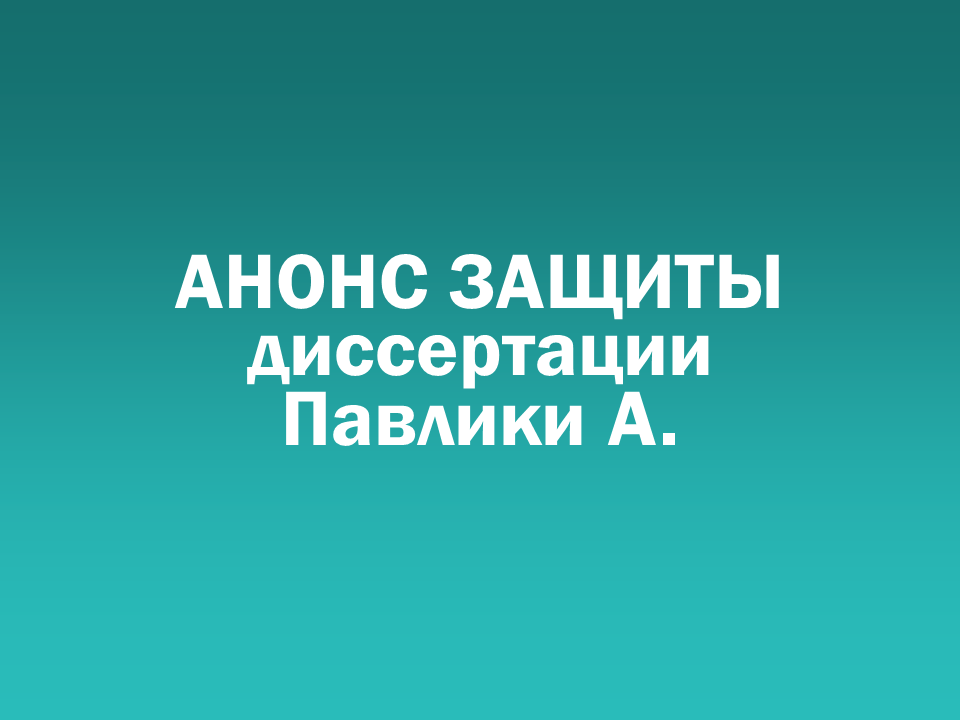 О проведении 16.09.2026 заседания диссертационного совета Д 505.001.116