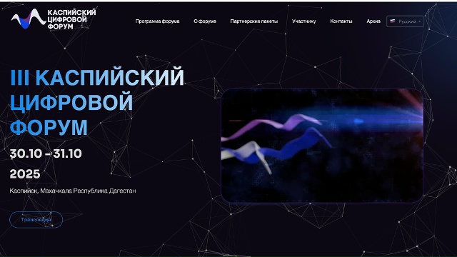 Каспийский цифровой форум: пространство решений и партнёрств России и Прикаспийского региона