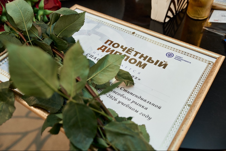 Поздравляем именных стипендиатов Совета финансового рынка