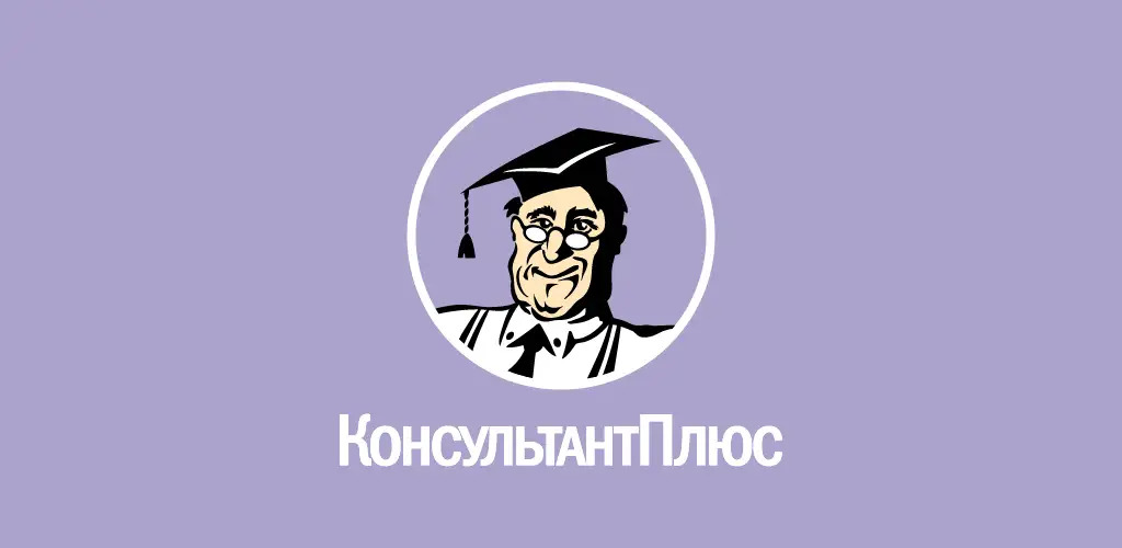 Свободный доступ к системе КонсультантПлюс для студентов Финансового университета