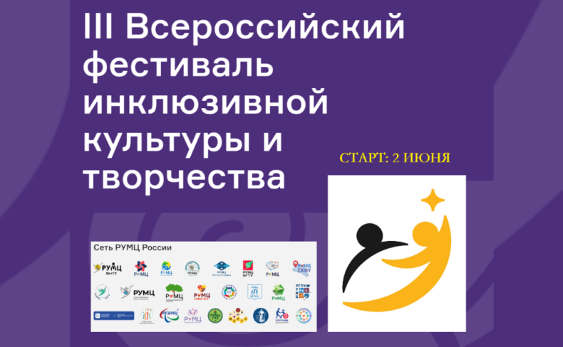 III Всероссийский фестиваль инклюзивной культуры и творчества