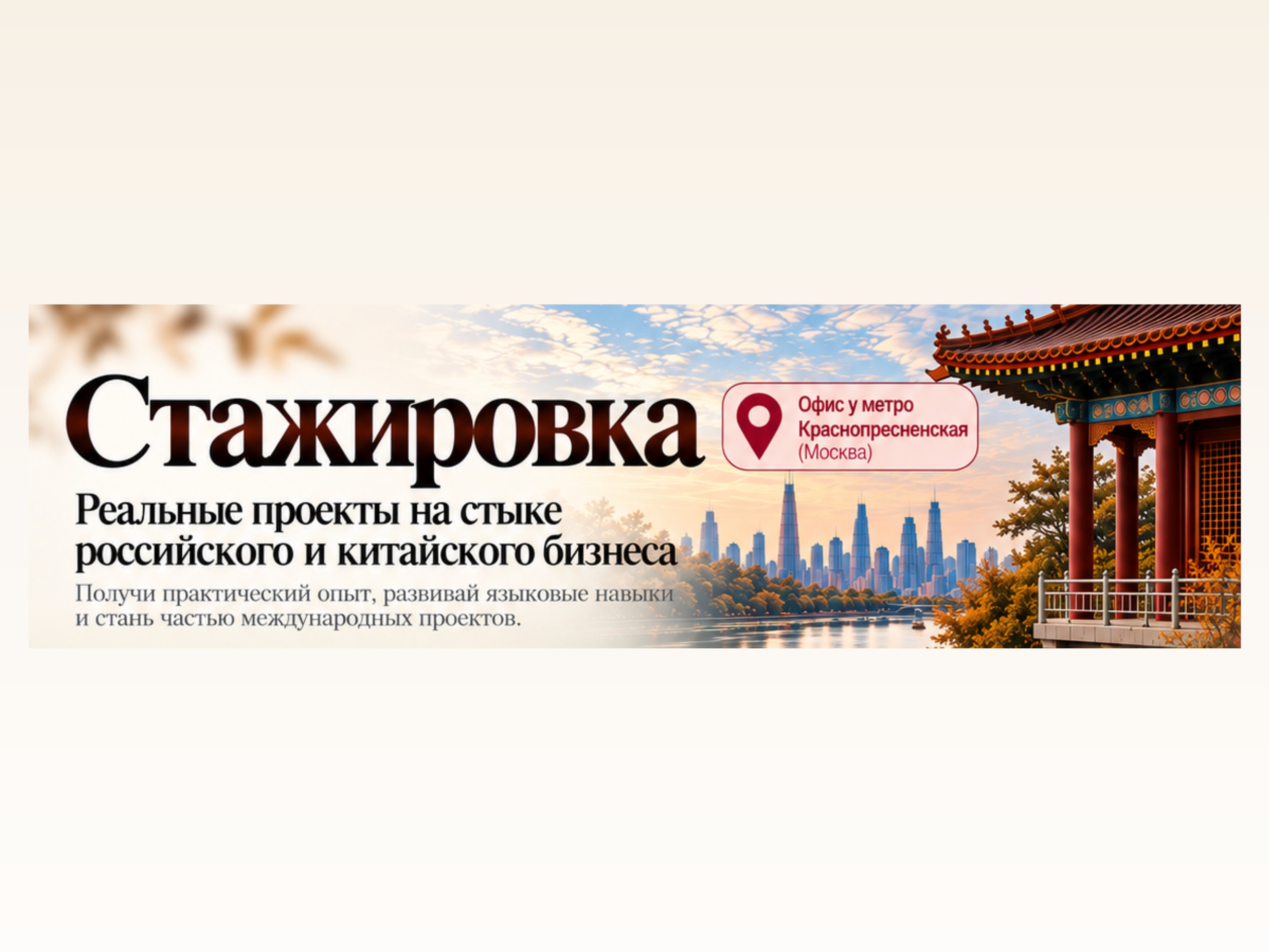Бизнес с Китаем: старт карьеры