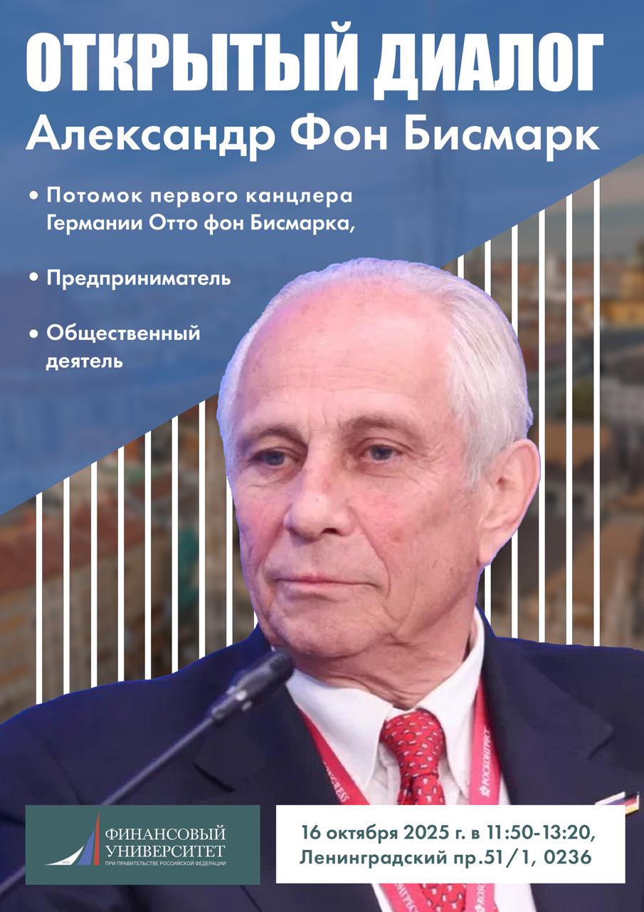Факультет МЭО приглашает на открытый диалог с Александром Фон Бисмарком