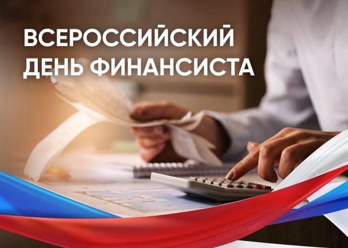 Поздравляем с Днем финансиста 