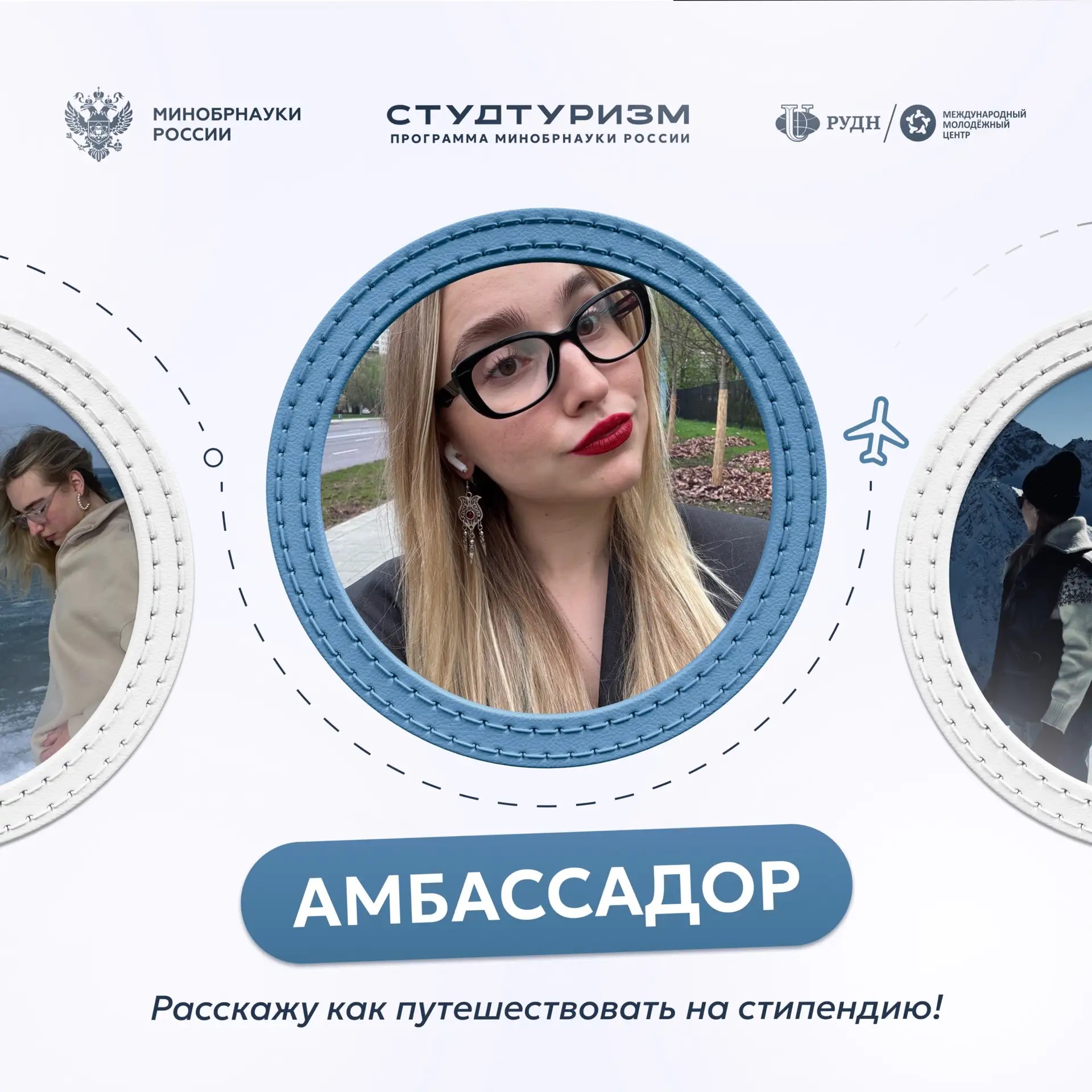 Амбассадоры программы «СТУДТУРИЗМ»