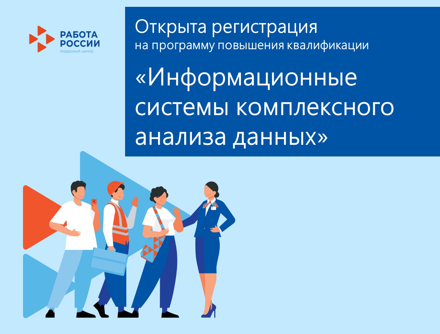 Открыта регистрация на программу по национальному проекту «Кадры»