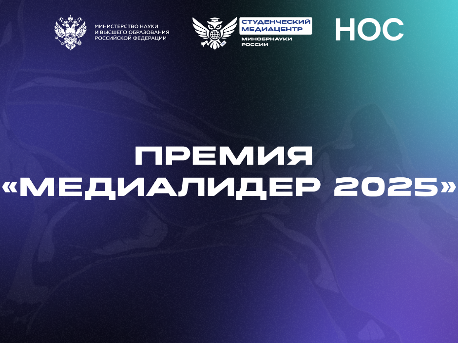 Продолжается прием заявок на Всероссийскую Премию студенческих СМИ «МедиаЛидер 2025» 