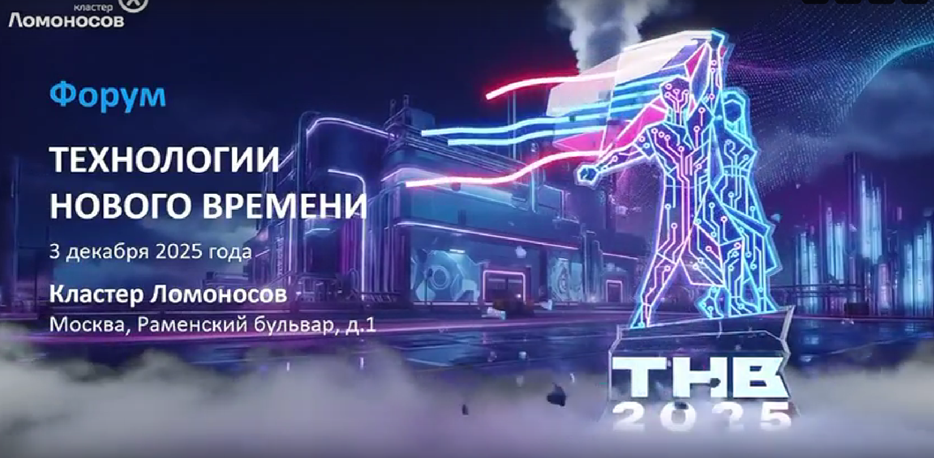 Форум «Технологии нового времени» в кластере «Ломоносов» в Москве