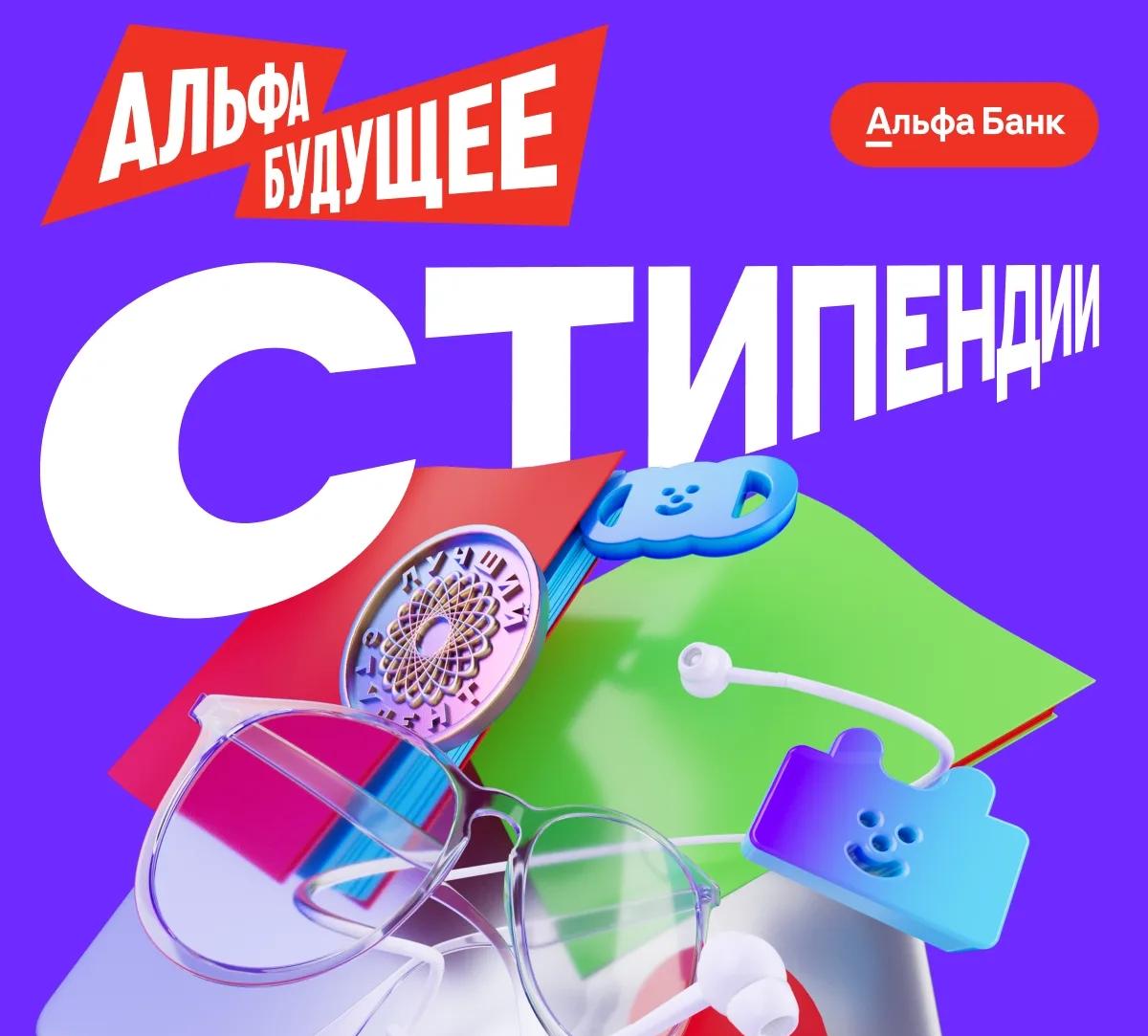 Открыт новый сезон стипендиальной программы Альфа-Будущее!
