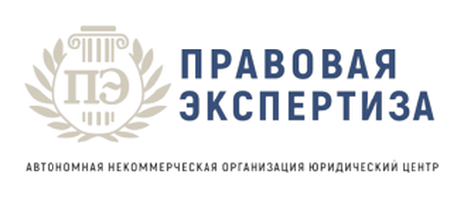 Правовая экспертиза
