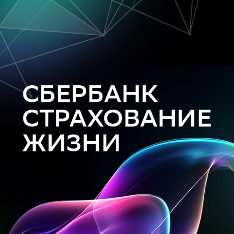 Сбербанк страхование жизни
