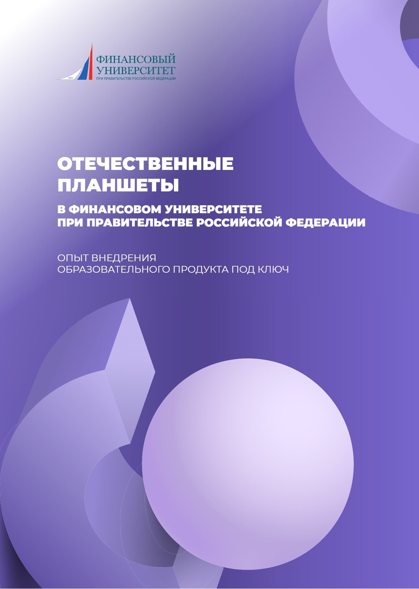Отечественные планшеты в Финансовом университете
