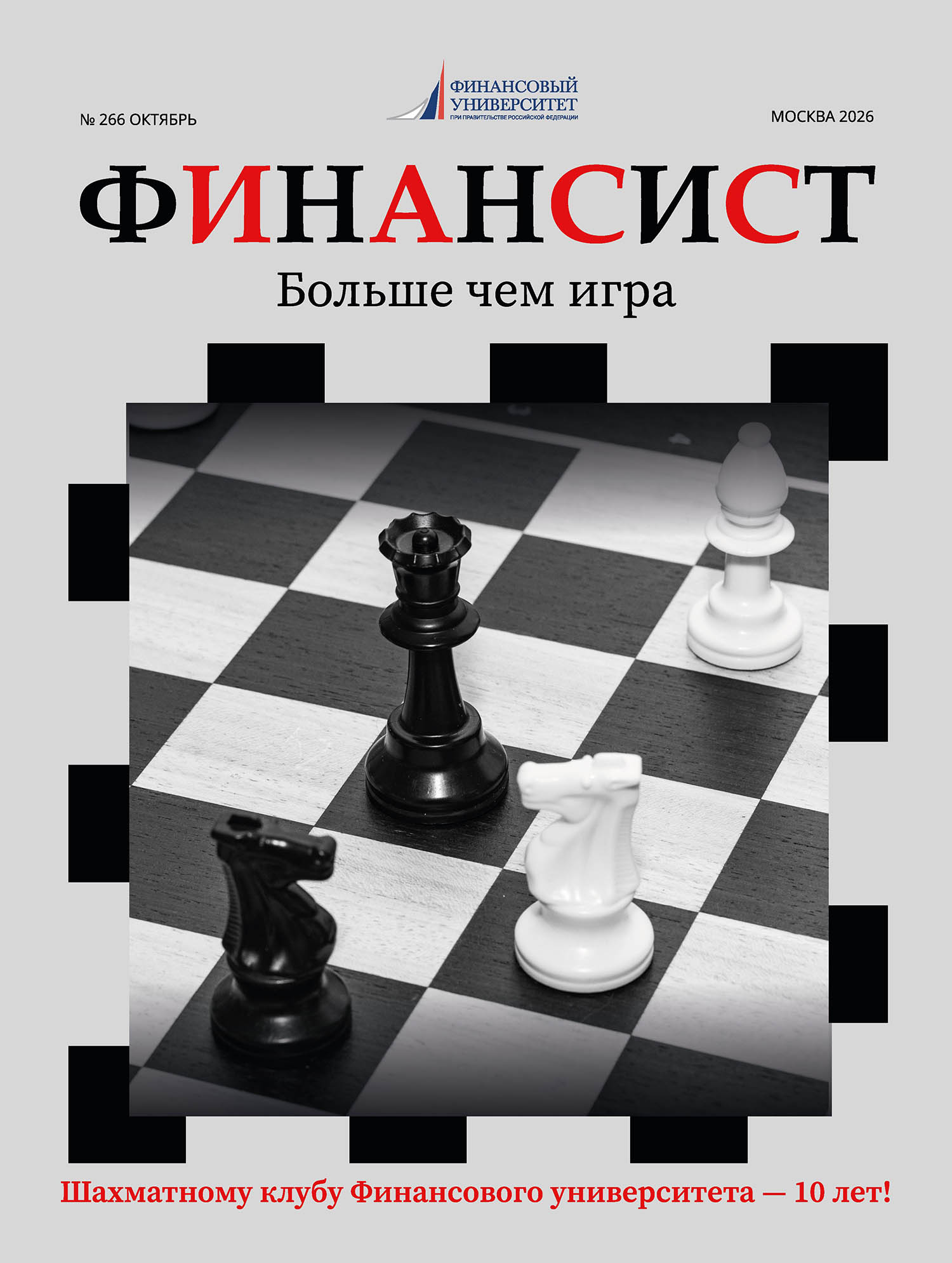 Обложка журнала «Финансист» № 266, октябрь 2026