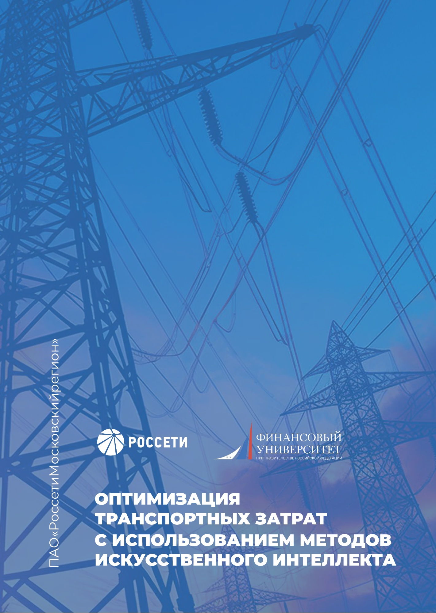 Оптимизация транспортных затрат с использованием методов искусственного интеллекта