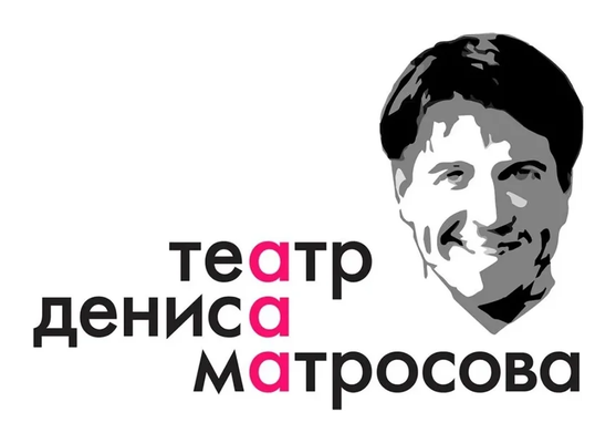 Театр Дениса Матросова