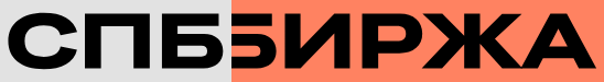 СПБ Биржа