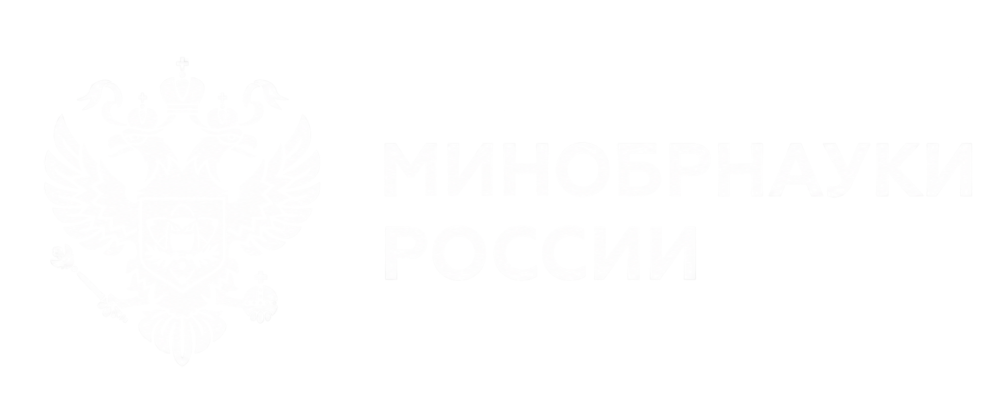 Минобрнауки России