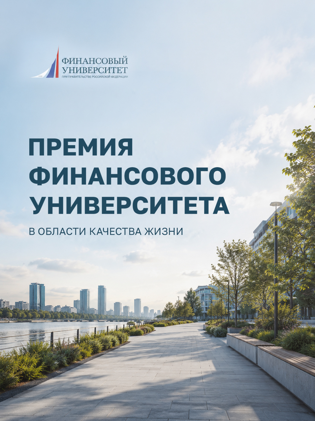 Премия Финансового университета в области качества жизни