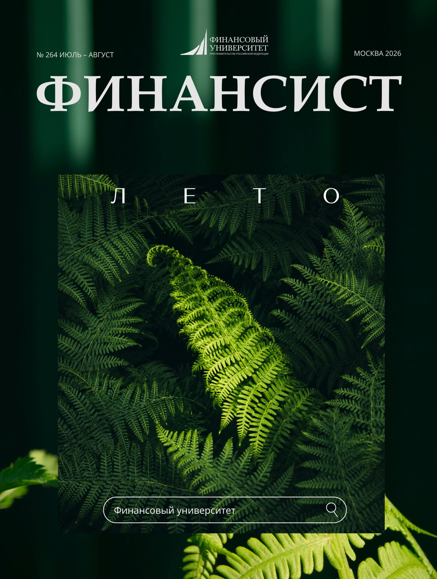 Обложка журнала «Финансист» № 264, июль–август 2026
