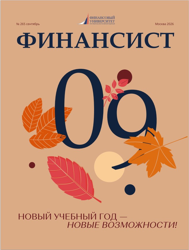 Обложка журнала «Финансист» № 265, сентябрь 2026