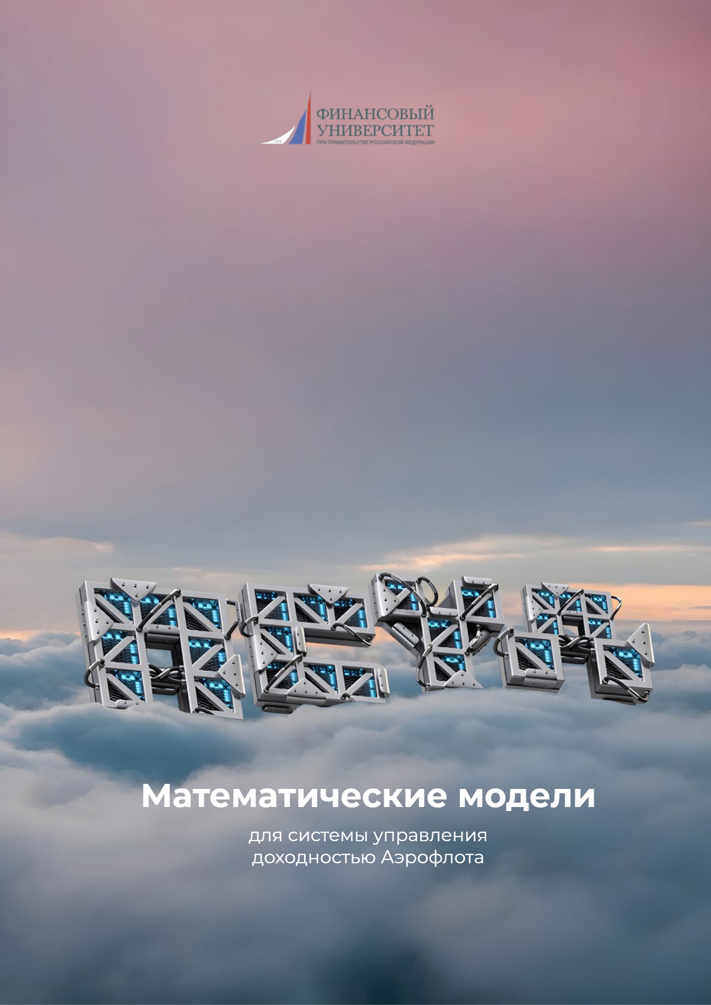 Математические модели для системы управления доходностью Аэрофлота