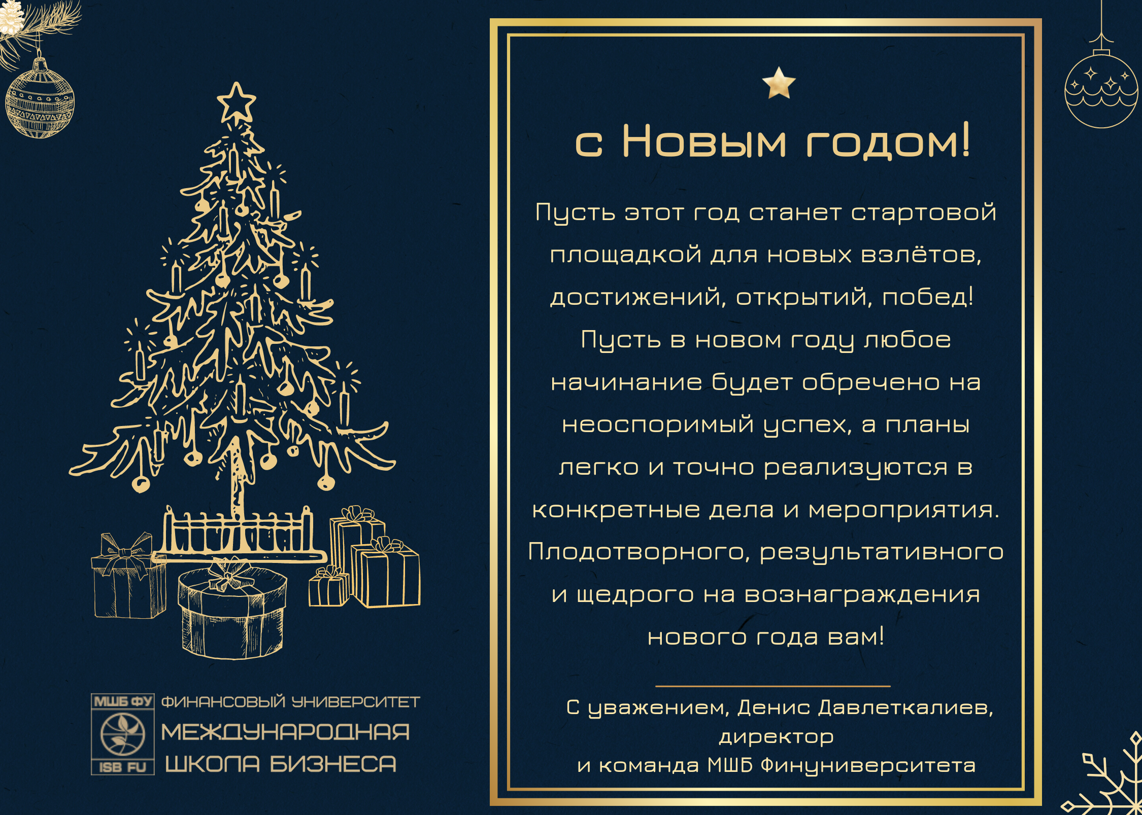 МШБ подзравляет с Новым годом.png