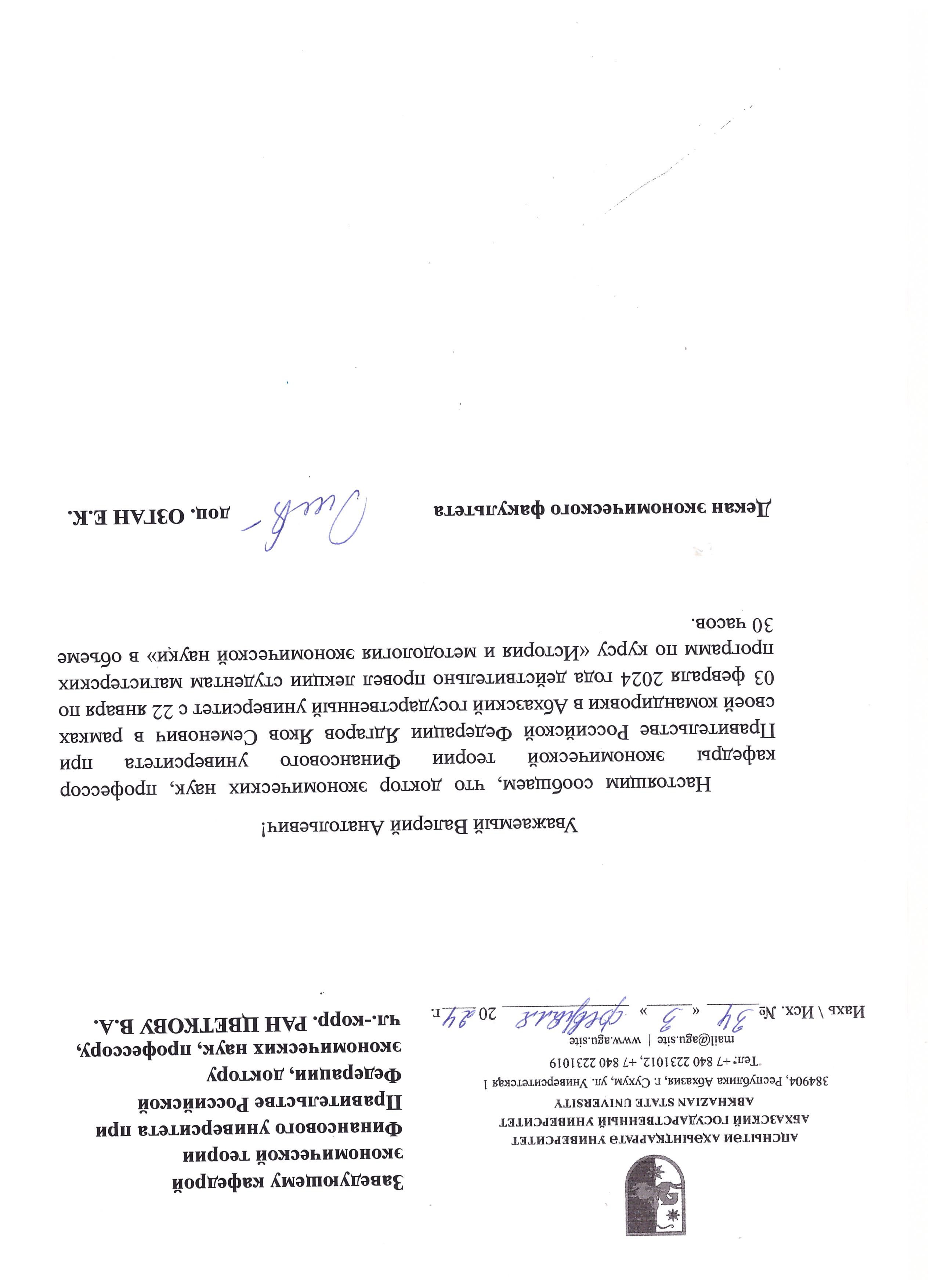 Ядгаров Я.С. Письмо декана АГУ о вып-нии в полном объеме работы в период каман-ки в 2024 г. (2).jpg