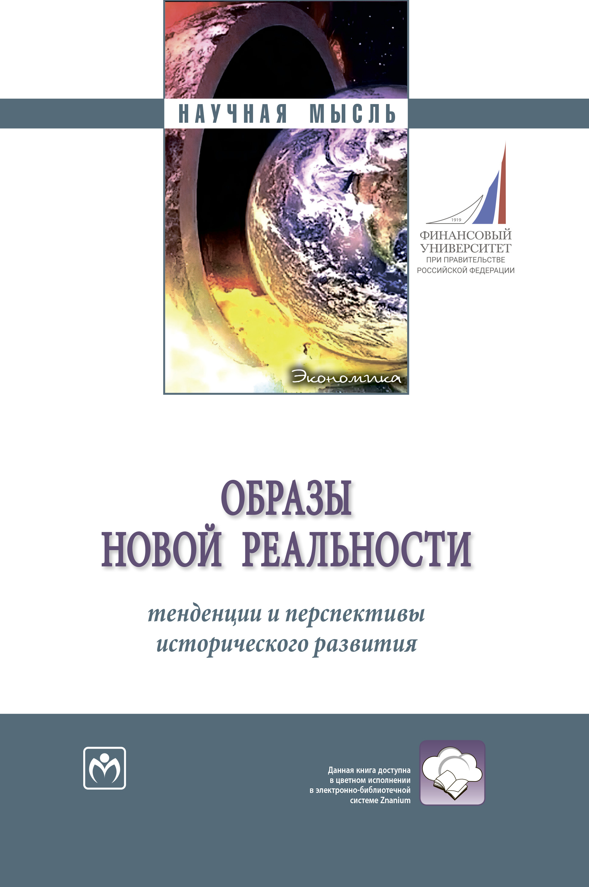 Образы новой реальности - обложка.jpg