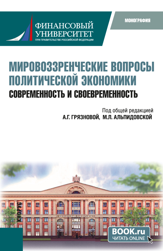 mirovozzrencheskie-voprosy-politicheskoy-ekonomii-sovremennost-i-svoevremennost-bakalavriat-monograf.jpg