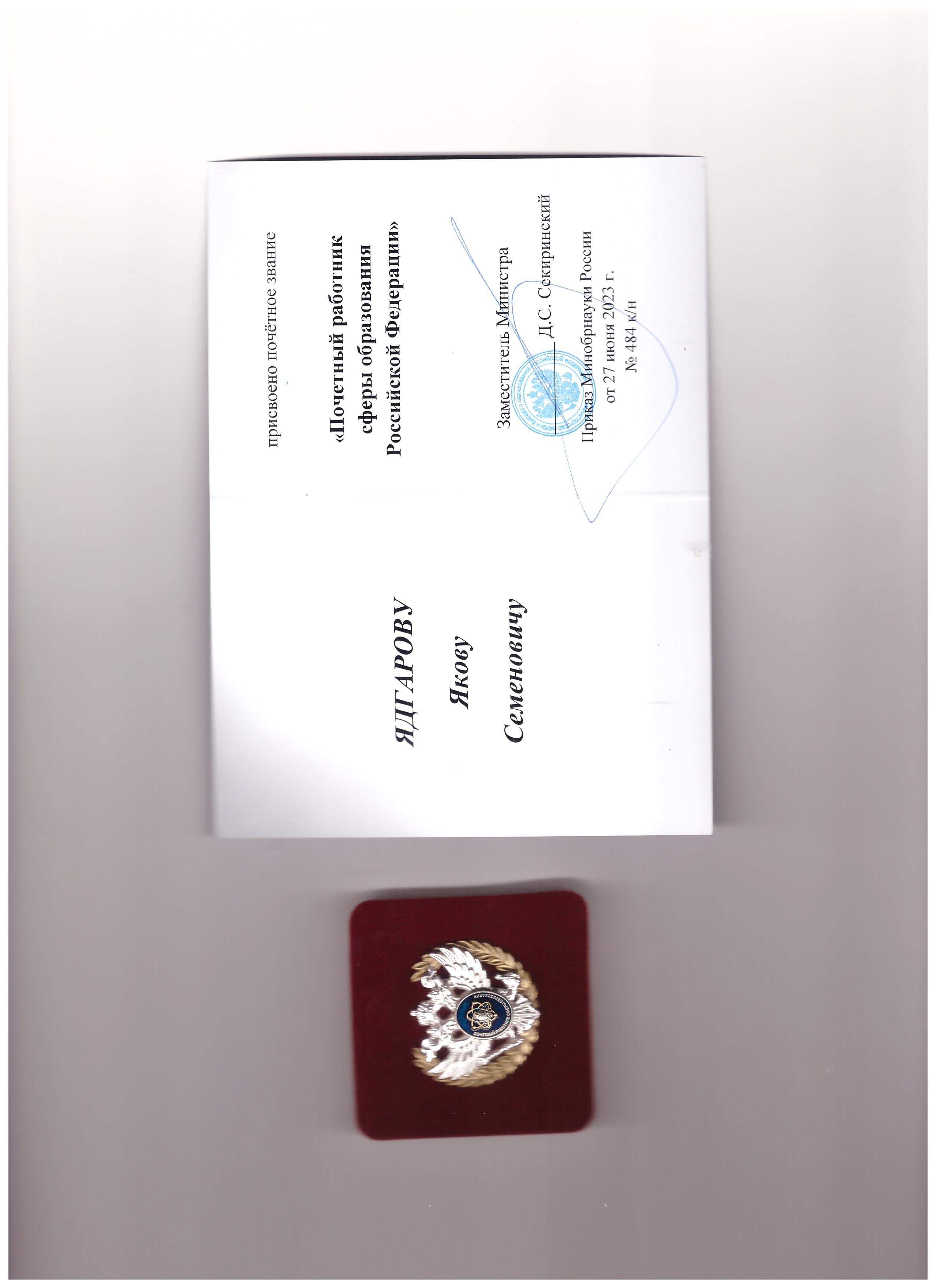 Ядгаров Я.С. Удостоверение Почетный работник сферы обпазования РФ-2.jpg