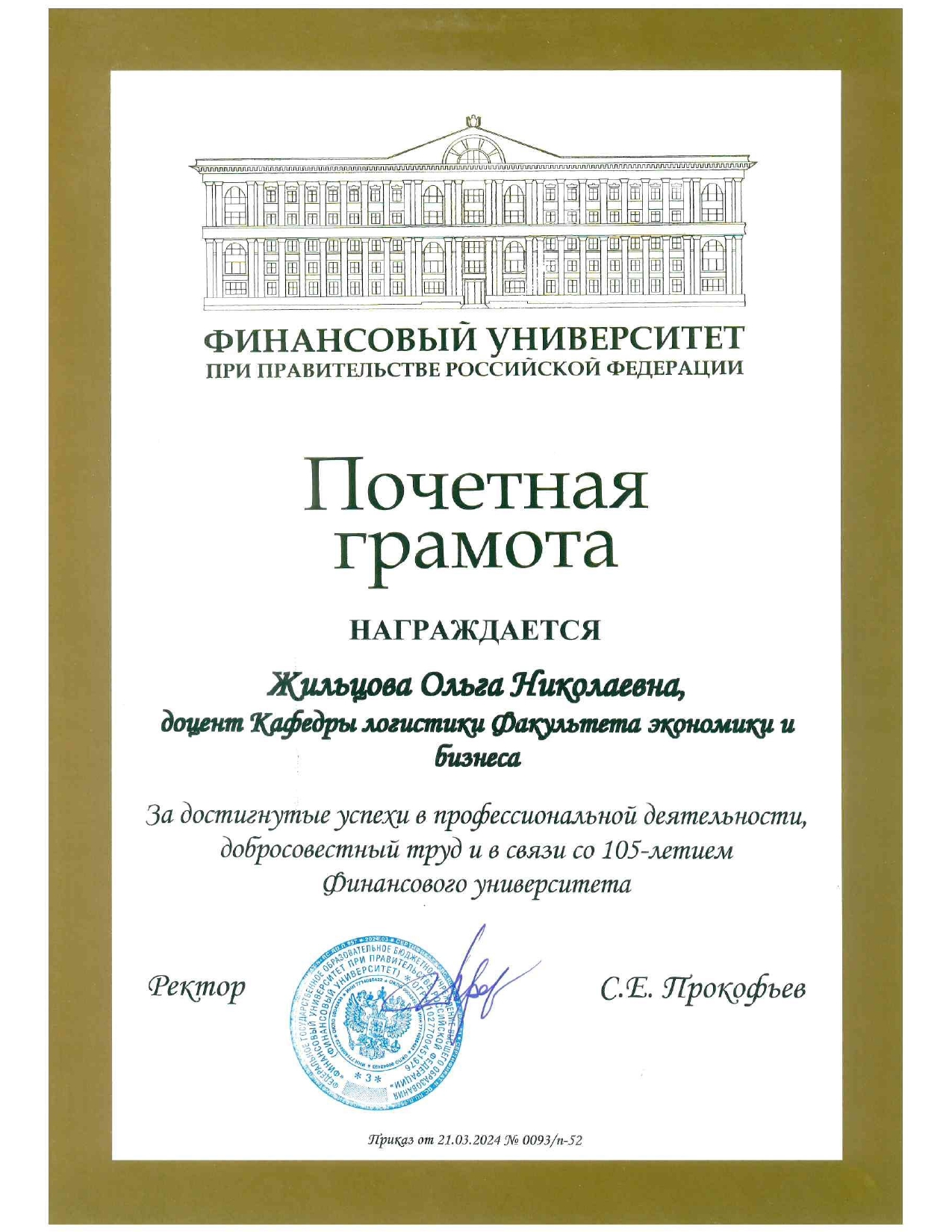 Почетная грамота Жильцова О.Н_page-0001.jpg