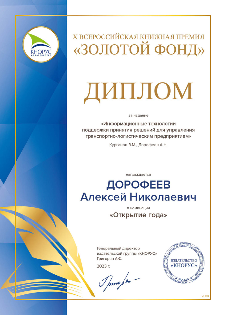Диплом_Кнорус Дорофеев.jpg