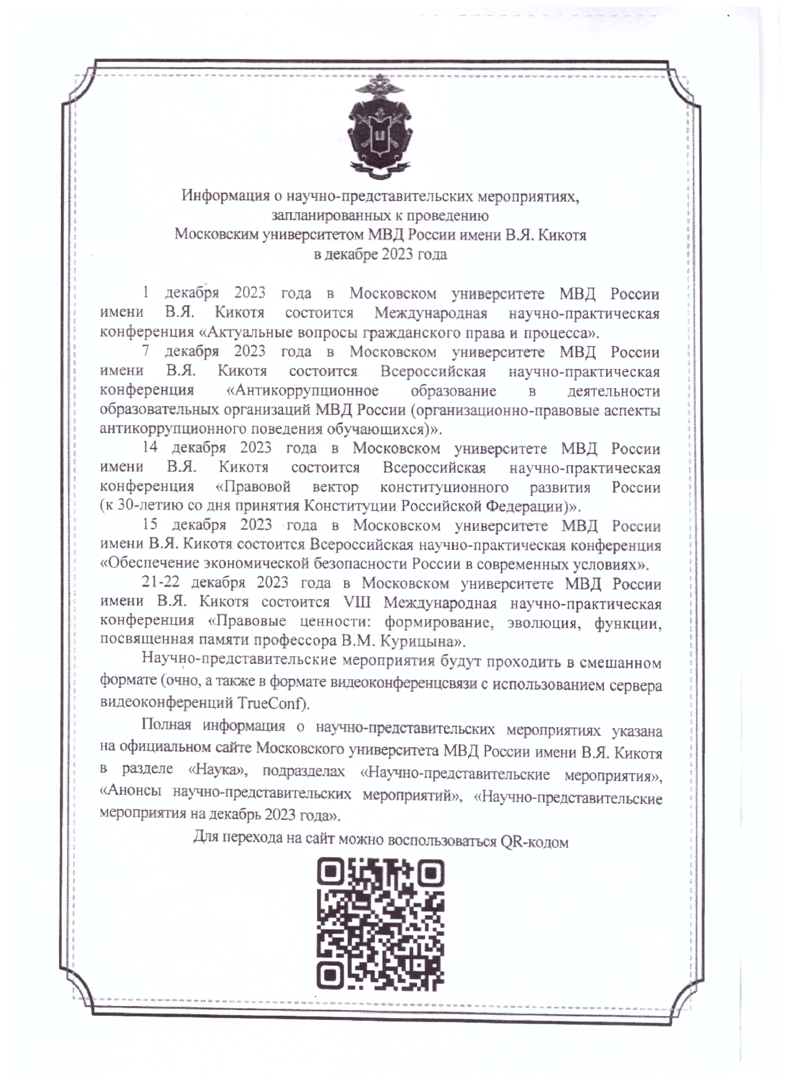 Научные мероприятия МУ МВД России имени Кикотя_page-0001.jpg